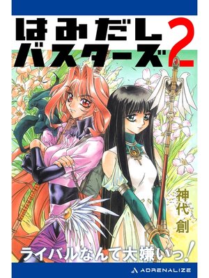 cover image of はみだしバスターズ（２）　ライバルなんて大嫌いっ!